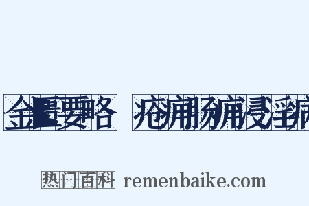 金匮要略·疮痈肠痈浸淫病是什么意思的图片